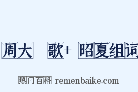 周大祫歌+昭夏组词是什么意思的图片